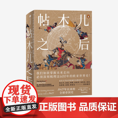 中信正版 帖木儿之后 1405年以来的全球帝国史 约翰达尔文 著