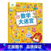 [1册]数学大迷宫 [正版]专注力训练游戏大迷宫训练书走迷宫的书3-6岁儿童益智绘本大冒险幼儿逻辑思维籍游戏书智力全脑开