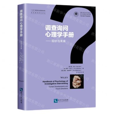 [N]调查询问心理学手册--现状与未来/反恐警务研究译丛-9787513078276