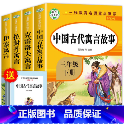 快乐读书吧三年级下(全4册) [正版]快乐读书吧三下中国古代寓言故事三年级下册必读的课外书全套经典书目拉封丹人教版下学期