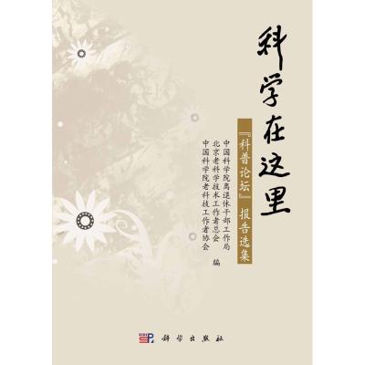 [M]科学在这里-9787030319890