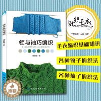 [醉染正版]领与袖巧编织织毛衣的书毛衣领口袖口编织方法技巧编织书籍大全花样 织毛衣教程 毛衣编织书籍大全花样学织毛衣编织