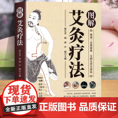 正版 艾灸书籍图解艾灸疗法 初学者基础学中医养生艾灸书籍大全艾灸疗法家用 女人艾条艾灸止痛祛寒湿参考书籍中医书籍针灸疗法