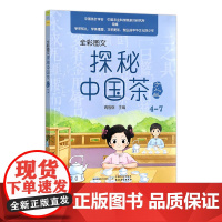全彩图文 探秘中国茶少儿版(4—7) 29936