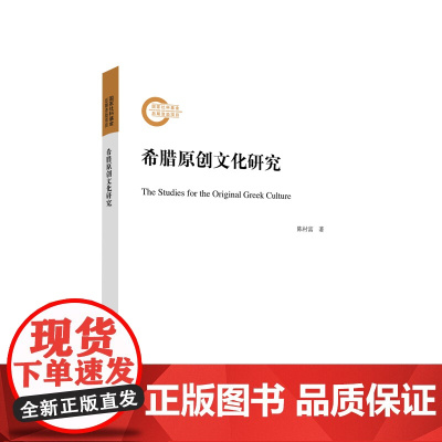 希腊原创文化研究 陈村富著 人民出版社