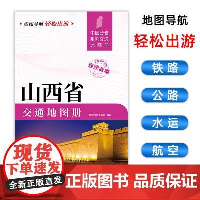 [2025版]山西省交通地图册 大开本21×29cm 高清正版大字详细交通线路铁路公路城乡镇村地名自驾交通指南大比例尺旅