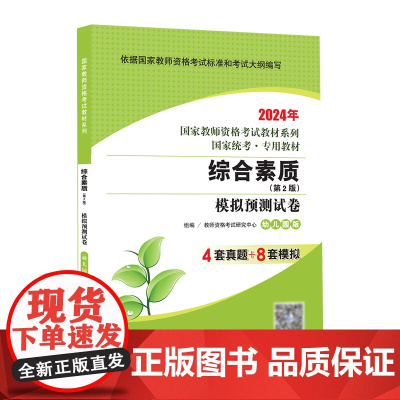 综合素质·模拟预测试卷·幼儿园版(第4版) 2024国家教师资格考试专用教材系列 国家统考·专用教材