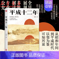 [正版]平成十二年 徐杭 不可轻视的日本史从昭和年间到平成时代平成十二年这面镜子不但让你看懂日本也帮你看懂中国历史知识读