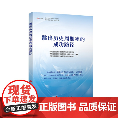 2023新书 跳出历史周期率的成功路径 人民出版社