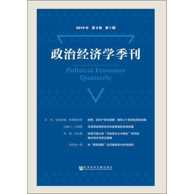 [M]政治经济学季刊 2019年 第2卷 第1期-9787520146425