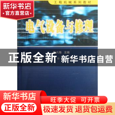 正版 电气设备与修理 陈六海主编 国防工业出版社 9787118049701