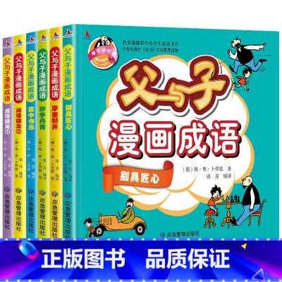 父与子漫画成语(全6册) [正版]硬壳精装漫画36计全套4册三十六计儿童版适合小学生看的漫画书彩图注音版一二年级老师趣读