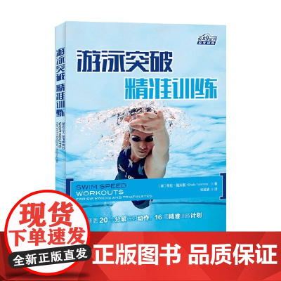 游泳突破精准训练 希拉·陶米娜 著 体育运动