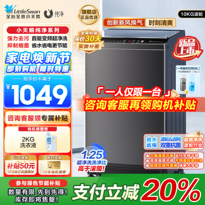 小天鹅 10KG波轮洗衣机全自动 直驱变频 10公斤大容量 创新深层超净洗一键智洗除菌除螨以旧换新TB100V26DT