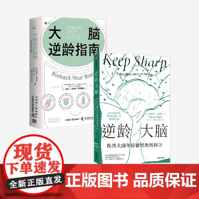 逆龄大脑+大脑逆龄指南 桑贾伊·古普塔等 著 科普读物