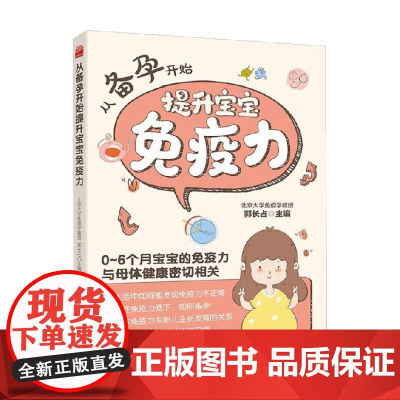 从备孕开始提升宝宝免疫力 郭长占 著 家教