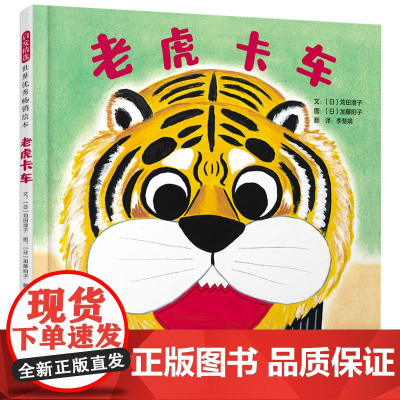 老虎卡车精装绘本图画书带挖孔设计的趣味翻翻书好玩的老虎卡车来了他把所有小动物花朵树木都吃掉了启发正版童书