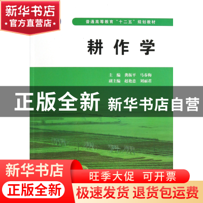 正版 耕作学(普通高等教育十二五规划教材) 龚振平//马春梅 中国
