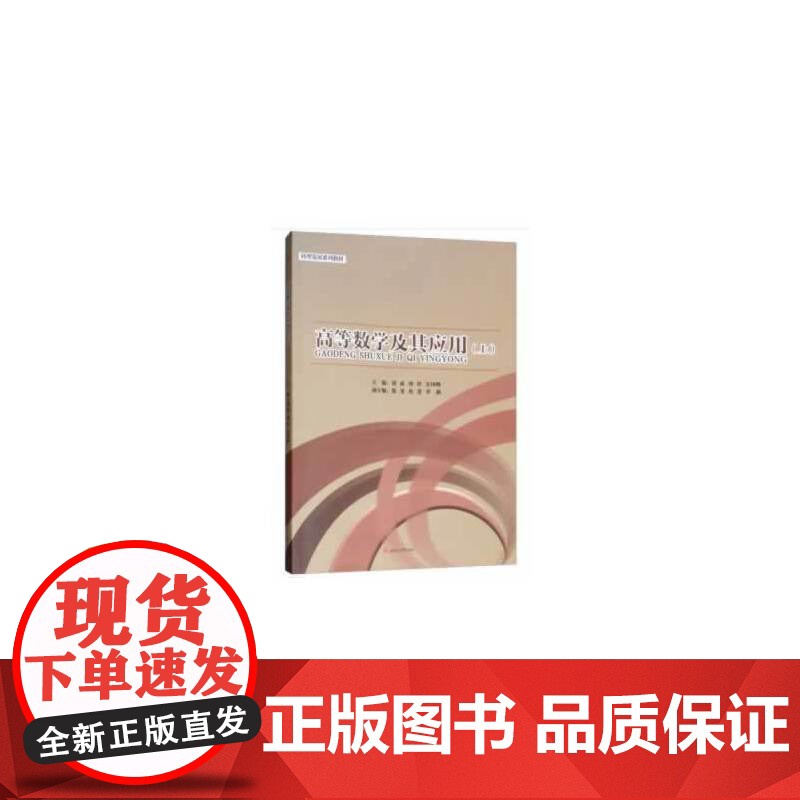 高等数学及其应用(上)