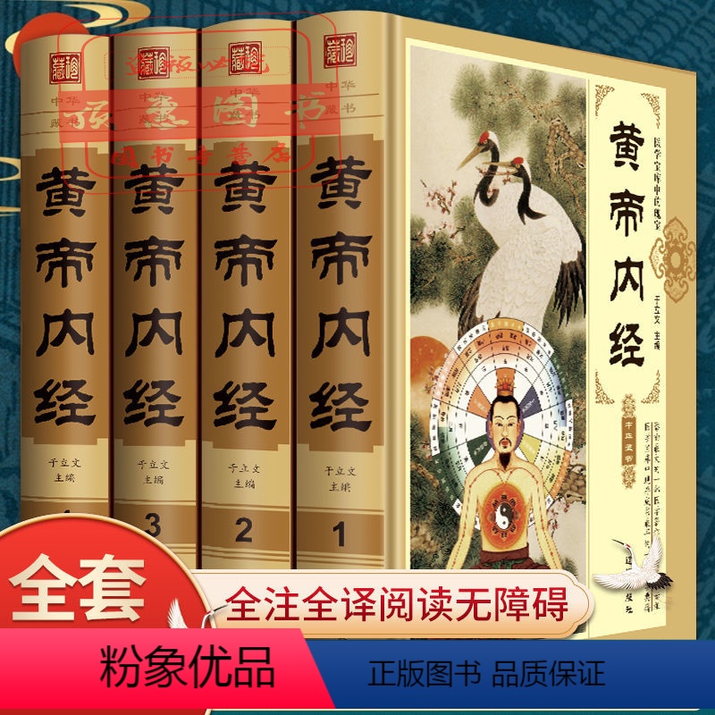 [正版]原著全4册黄帝内经全集 白话版中医养生皇帝内经图书中医四大名著之庭保健中医养生智慧书籍 长寿养生之道医学养生书