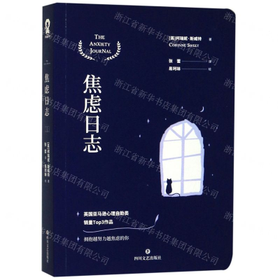 [M]焦虑日志-9787541154942