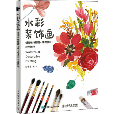 水彩装饰画(创意装饰插画+手写字设计应用教程)