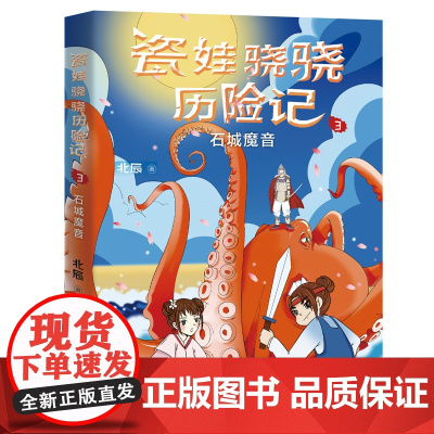 瓷娃骁骁历险记:石城魔音