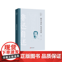胸中海岳.笔底风雷-鲁迅自述-百年中国记忆.文学家自述鲁迅人物/传记其它中国文史出版社正版