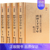 [正版]书籍全4册 世界上下五千年 众阅典藏馆 青少年中小学生历史知识读物 学生版初高中生中国历史类课外阅读书籍 XQ