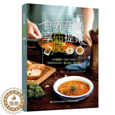 [醉染正版]食养药膳享瘦提案 烹饪美食菜谱药膳减肥减书籍饭汤配菜主食甜点食谱书药膳食疗养生大全气虚气滞血虚血瘀津液不足水