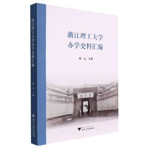 音像浙江理工大学办学史料汇编高山