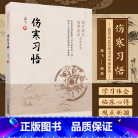 [正版]伤寒习悟 燕京刘氏伤寒流派传承系列 中国医药科技出版社 高飞 著 可供中医临床工作人员 中医院校师生及中医爱好