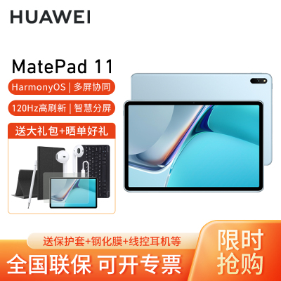 HUAWEI/华为MatePad 11 2021款平板电脑120Hz高刷多屏协同鸿蒙DBY-W09游戏网课学习办公 6+128G[WiFi版]海岛蓝