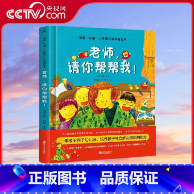 [央视网]我爱一年级 老师 请你帮帮我 QH [正版]央视网我爱一年级 老师 请你帮帮我 QH