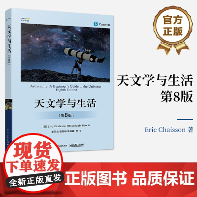 店 天文学与生活 第8版 第八版 天体天球坐标时间与历法讲解书籍 星空区划和四季星空天体物理性质及其测定介绍书