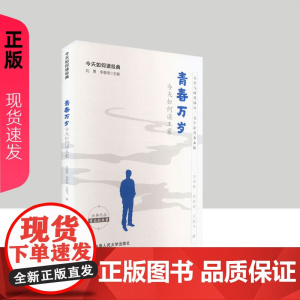青春万岁:今天如何读王蒙 万安伦等著 9787300336442 中国人民大学出版社
