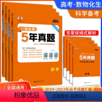 数物化生[4本] 5年真题 [正版]2023高考全国通用5年真题汇编详解语文数学英语物理化学生物政治历史地理2019-2