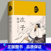 [正版]庄子全集全书今注今译精装书籍文言文白话文青少年版现代全译集解译注初高中生课外阅读必读国学经典选说哲学研究注疏儿
