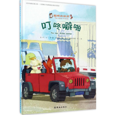 醉染图书叮咚噼啪9787505633094