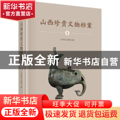 正版 山西珍贵文物档案.1 山西省文物局 科学出版社 97870305740