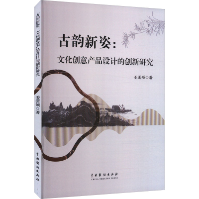 正版新书]古韵新姿:文化创意产品设计的创新研究姜潇硕 著978710