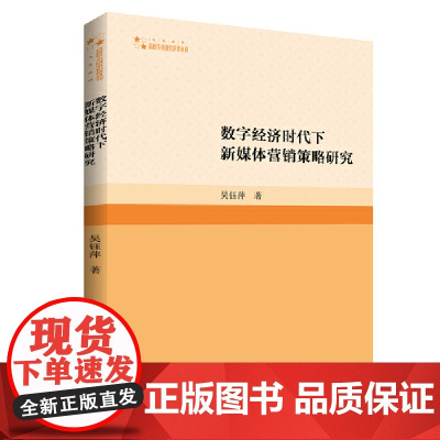 高校学术研究论著丛刊(人文社科)— 数字经济时代下新媒体营销策略研究