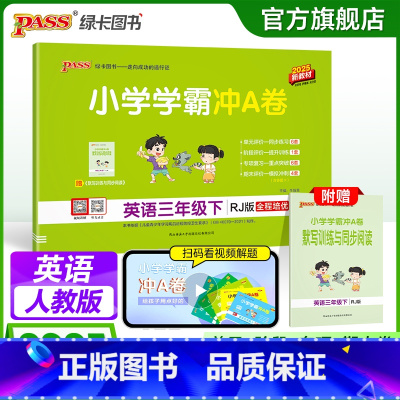 英语--人教版(PEP3年级起点) 三年级下 [正版]人教版英语三年级下册小学学霸冲A卷英语试卷测试卷子上册同步训练真题