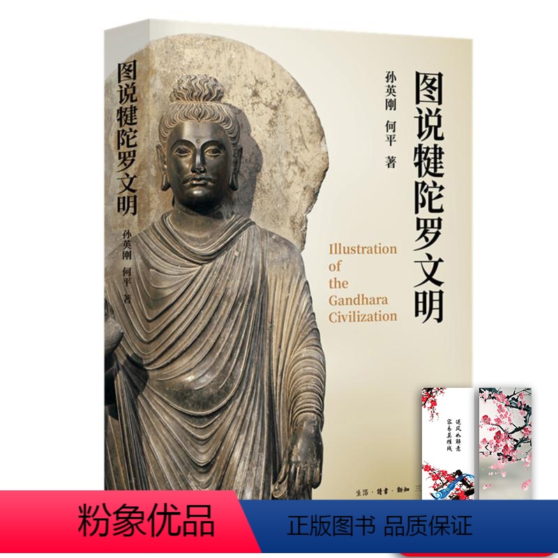 [正版]图说犍陀罗文明 孙英刚 , 何平 著 是广大读者了解贵霜艺术、犍陀罗历史、佛教艺术渊源的读 本全书共四章,