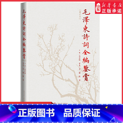 [正版]毛泽东诗词全编鉴赏(修订本) 吴正裕 9787020129737 人民文学出版社 书店书籍