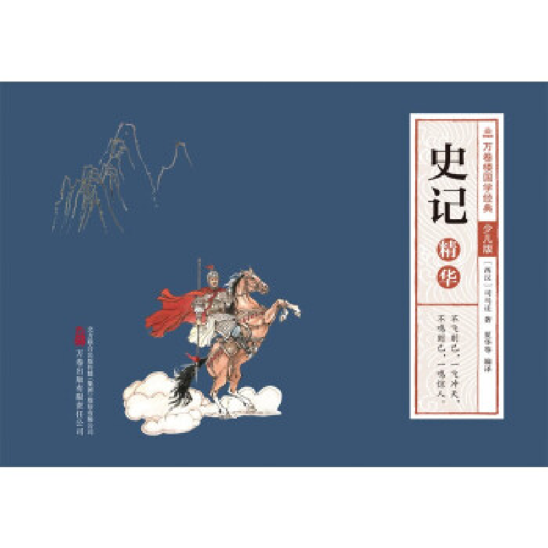 正版新书]万卷楼国学经典(少儿版):史记精华(西汉)司马迁著
