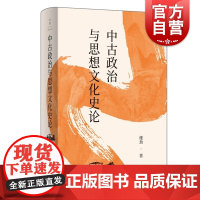 中古政治与思想文化史论 魏晋南北朝史学会会长历史学家楼劲著作世纪文景中国古代政治现象中古思想文化史学研究典范名家自选集