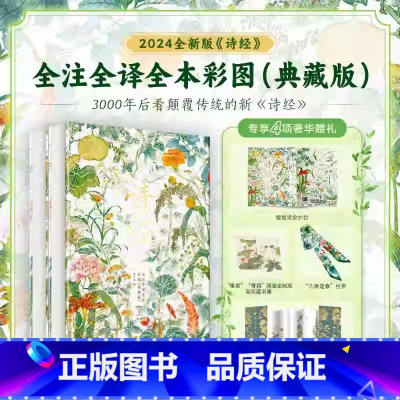 [团购2套]诗经典藏版 [正版]2024新版 诗经全注全译全本彩图典藏(全2册) 非刷边 以艺术为名向生活致敬 3000