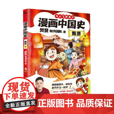 马小飞奇遇记 漫画中国史 隋唐下 樊登 著 历史大事件 科普漫画 青少年课外阅读