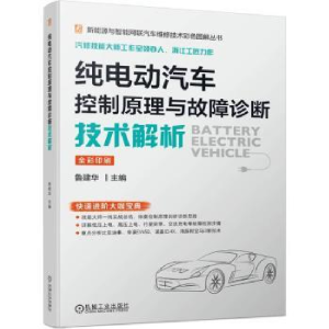 音像纯电动汽车控制原理与故障诊断技术解析鲁建华主编